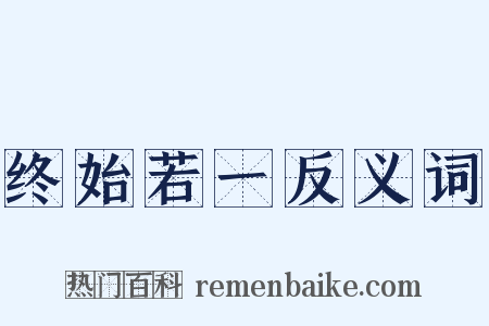 终始若一反义词是什么意思的图片